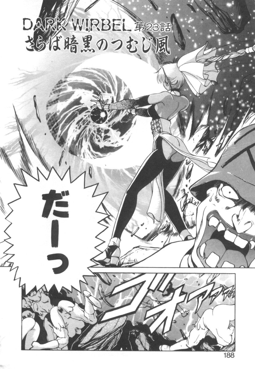 [藤咲真] DARK WIRBEL 混乱編