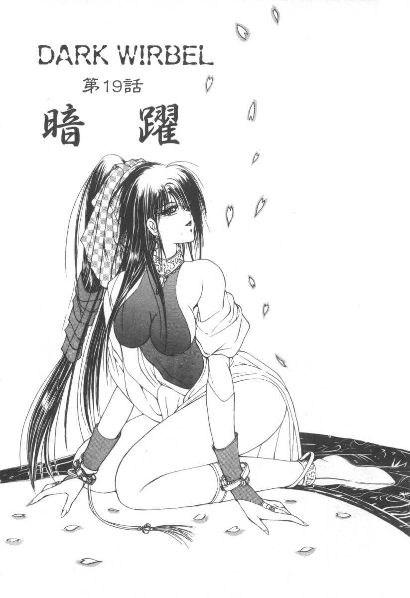 [藤咲真] DARK WIRBEL 混乱編