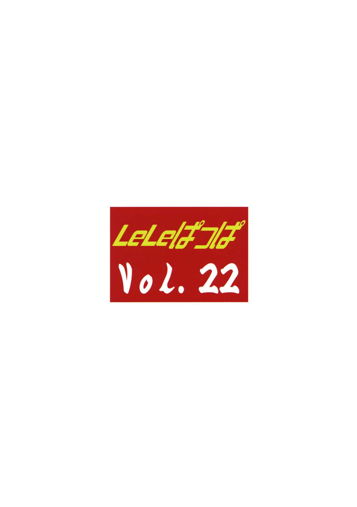 (C83) [リーフパーティー (流一本)] LeLeぱっぱ Vol.22 拘束嬲裸 (氷菓)