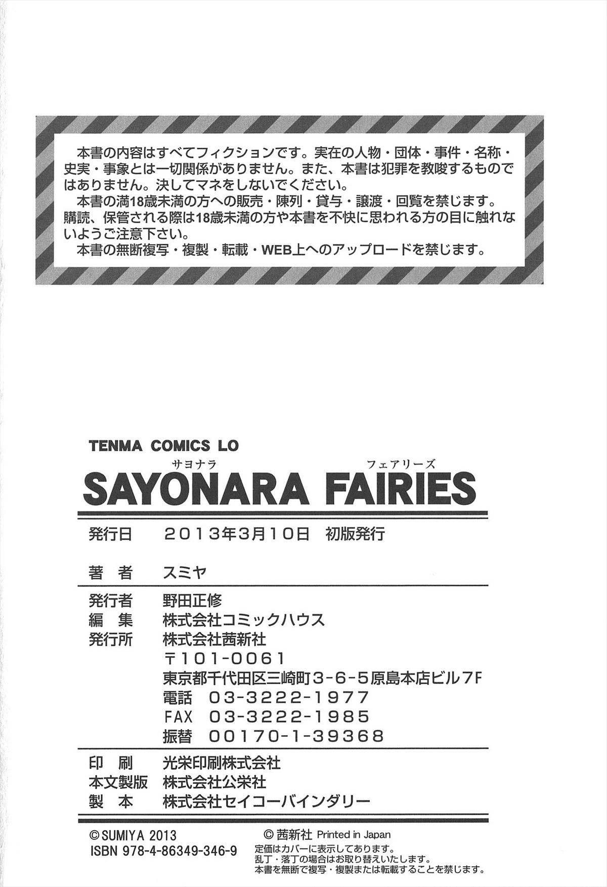 [スミヤ] SAYONARA FAIRIES