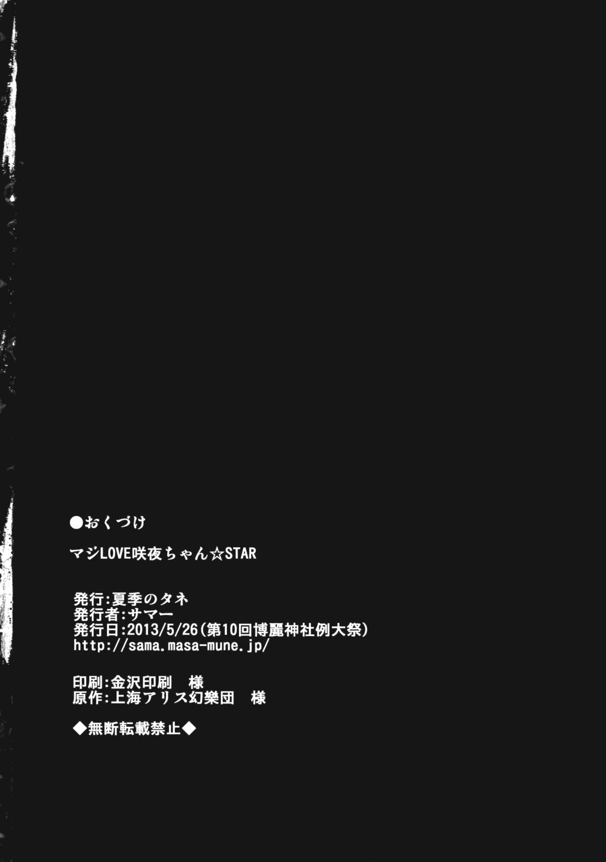 (例大祭10) [夏季のタネ (サマー)] マジLOVE咲夜ちゃん☆STAR (東方Project)