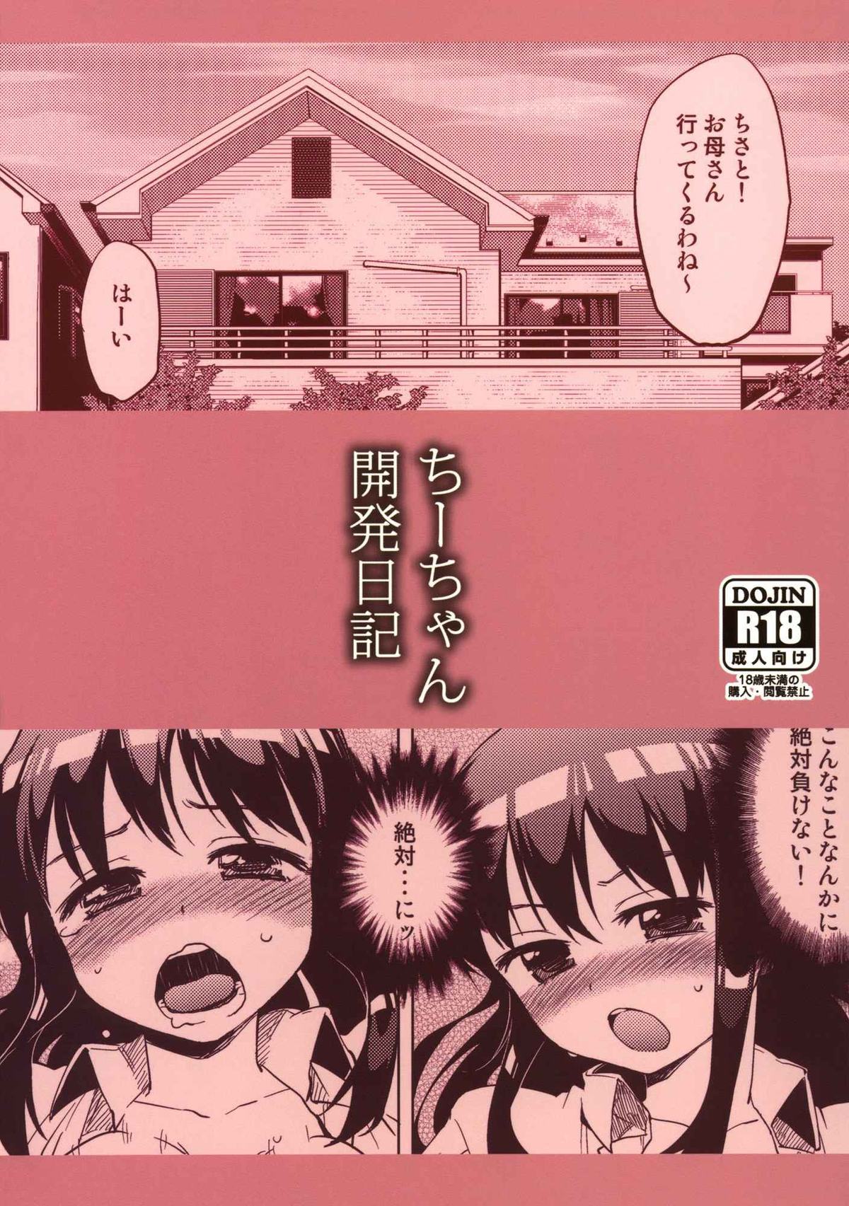 (コミティア97) [夢茶会 (むちゃ)] ちーちゃん開発日記1 [英訳]