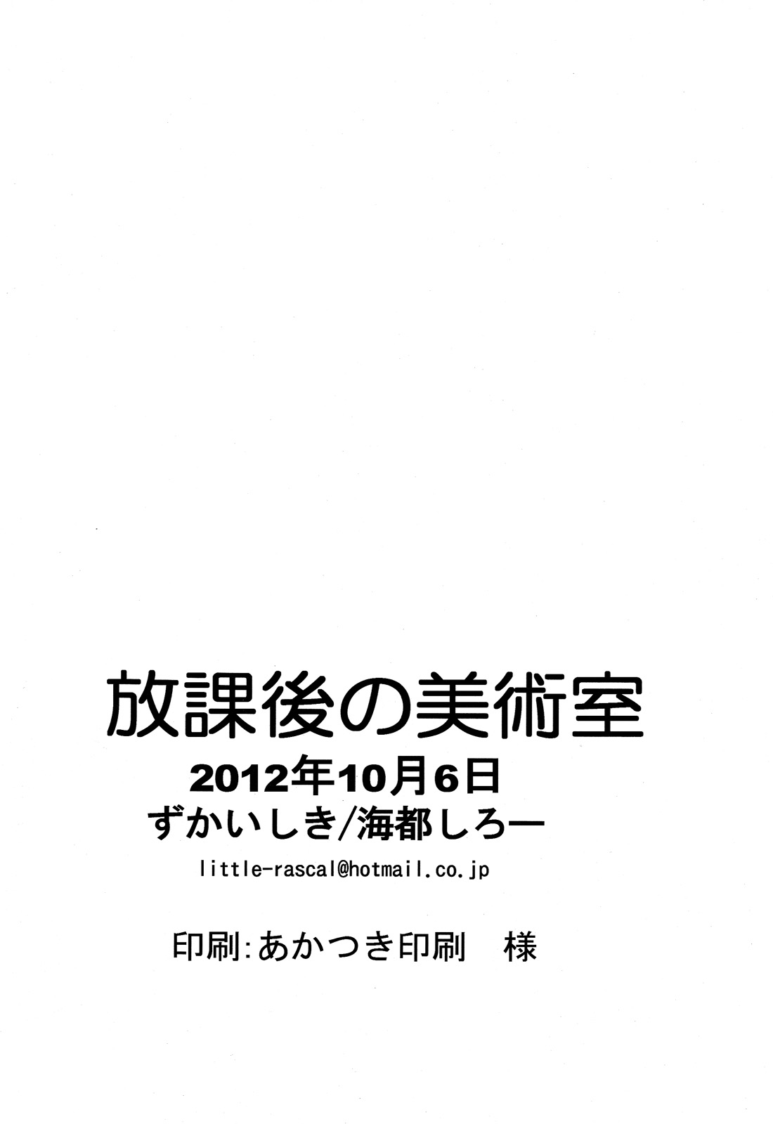 [図解式 (海都しろー)] 放課後の美術室