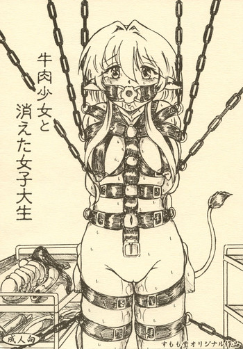 [すもも堂 (すももEX)] 『牛肉少女と消えた女子大生』オマケコピー本付 [DL版]