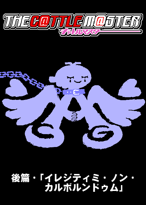 [カスガ] キャトルマスター (アイドルマスター)