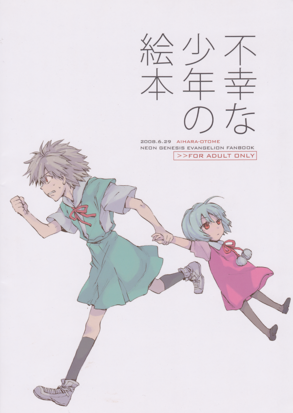 (ショタスクラッチ6) [相原乙女 (山田ニョリコ)] 不幸な少年の絵本 (新世紀エヴァンゲリオン) [英訳]