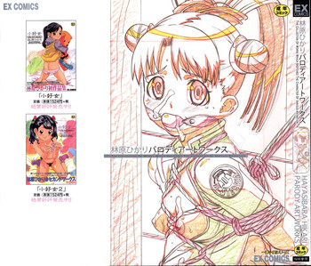 [林原ひかり] パロディアートワークス (よろず)