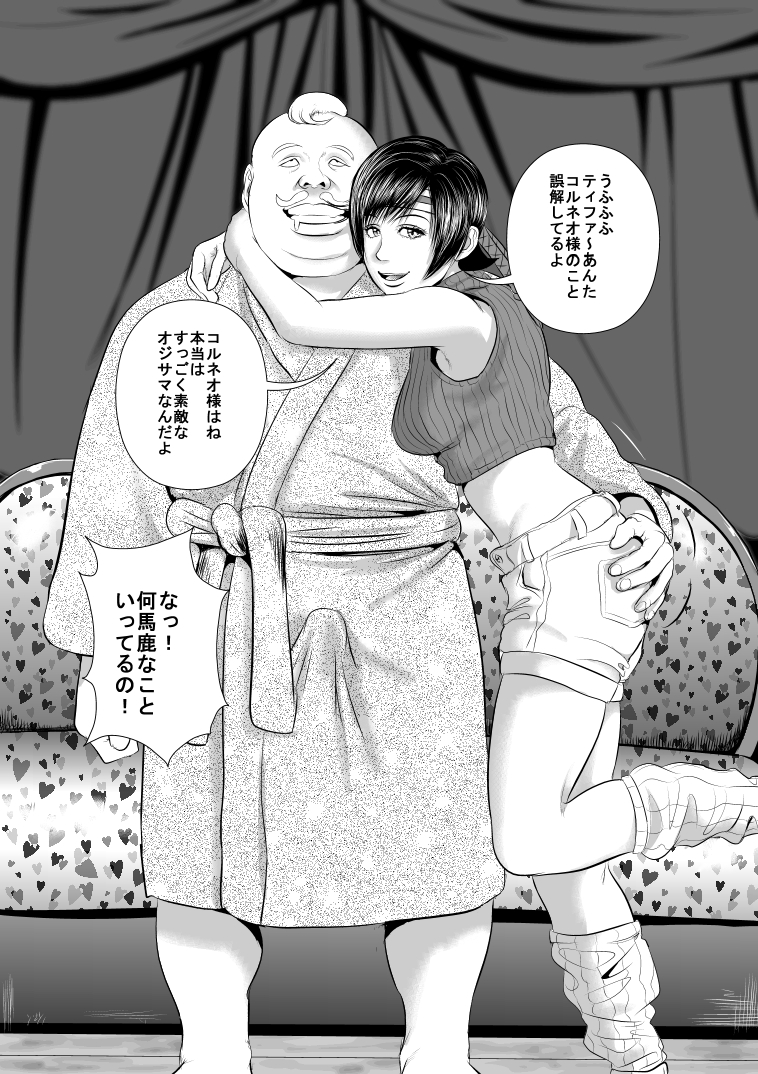 [裏ドラ満貫] コ○ネオの屋敷に囚われたユ○ィを助けに来たテ○ファさんが・・・ (ファイナルファンタジーVII) [DL版]