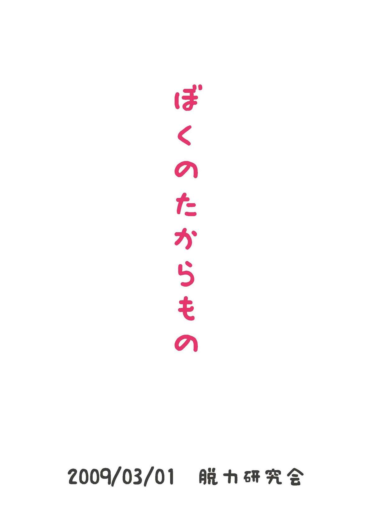 (ショタスクラッチ8 [脱力研究会 (神林タカキ)] ばくのたからもの