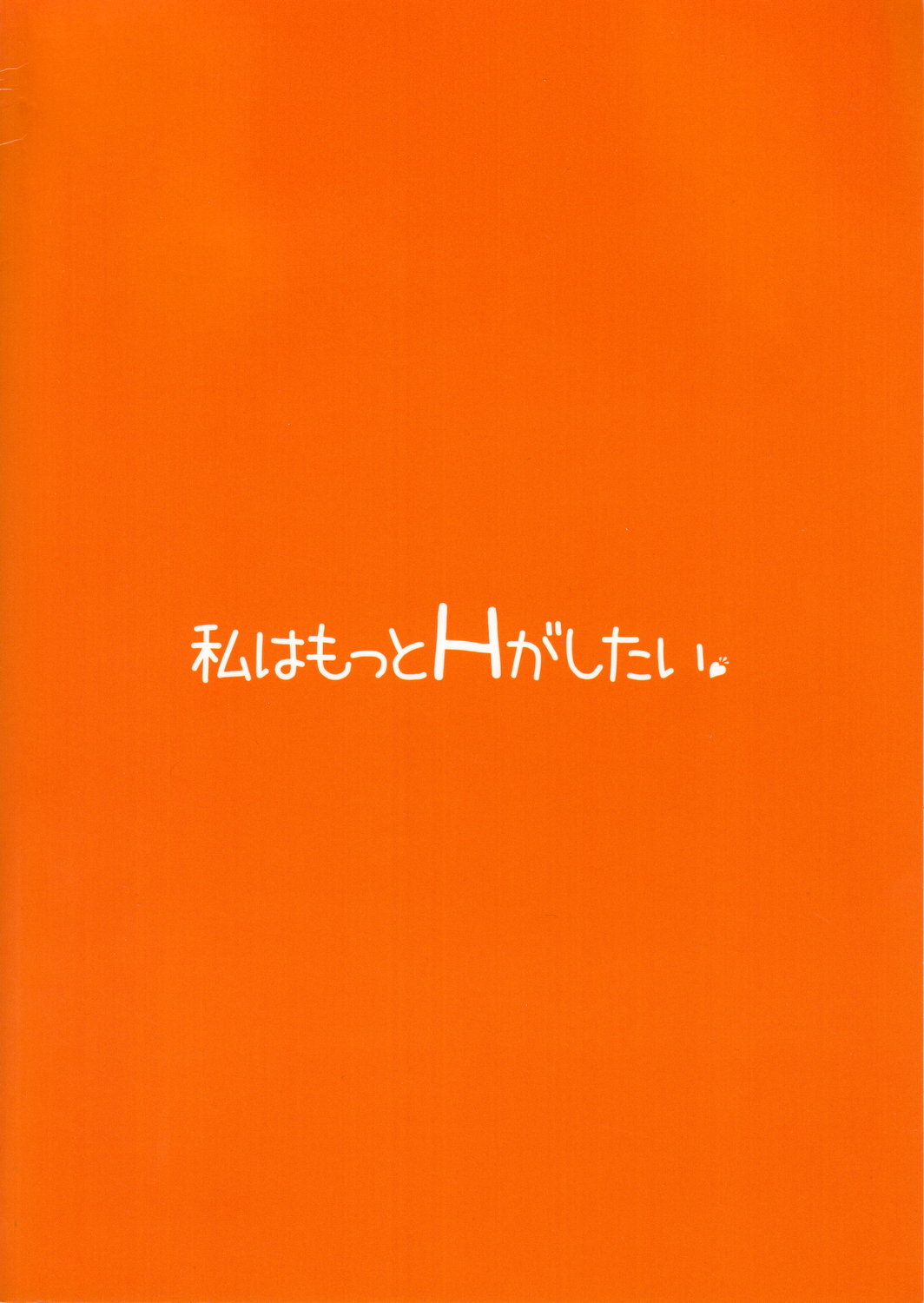 (C81) [waterwheel (白田太)] 私はもっとHがしたい (僕は友達が少ない)