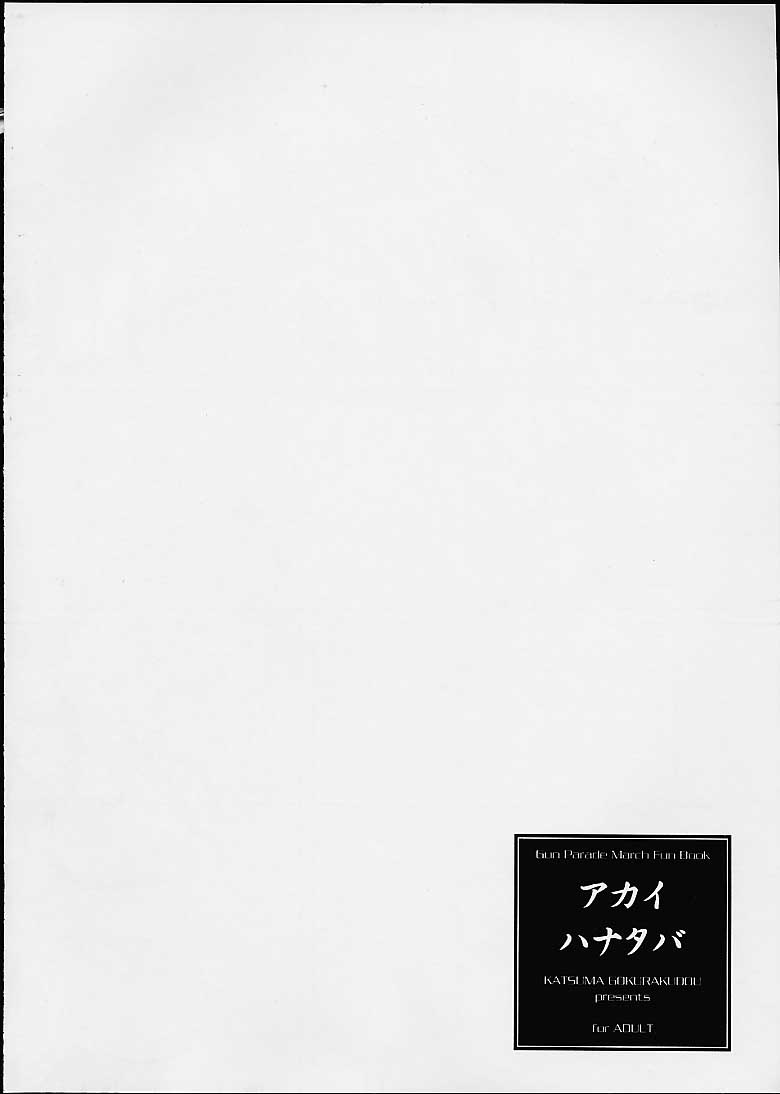 (Cレヴォ29) [かつま極楽堂 (かつまれい)] アカイハナタバ (ガンパレード・マーチ)