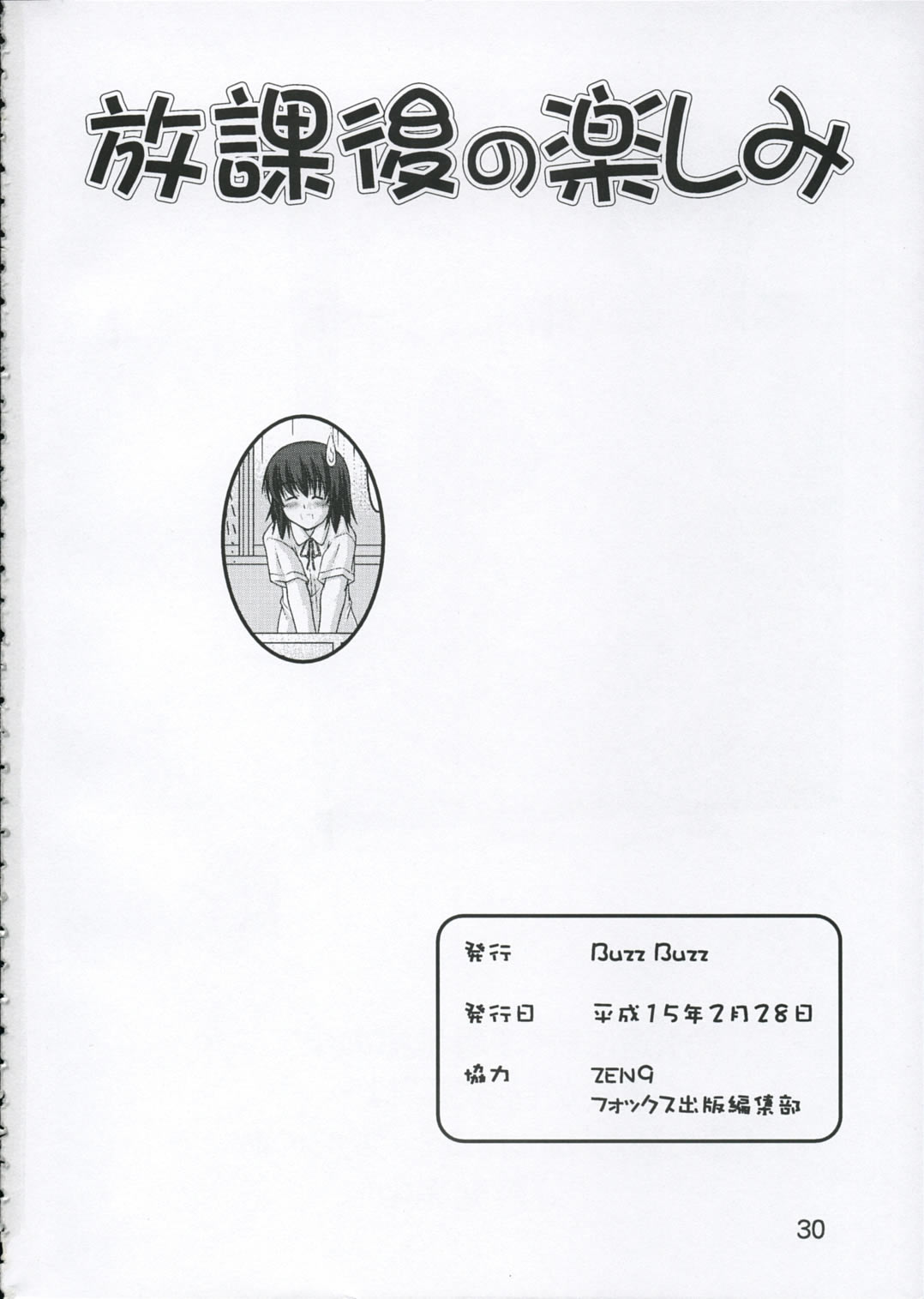 [Buzz Buzz (zen9)] 放課後の楽しみ