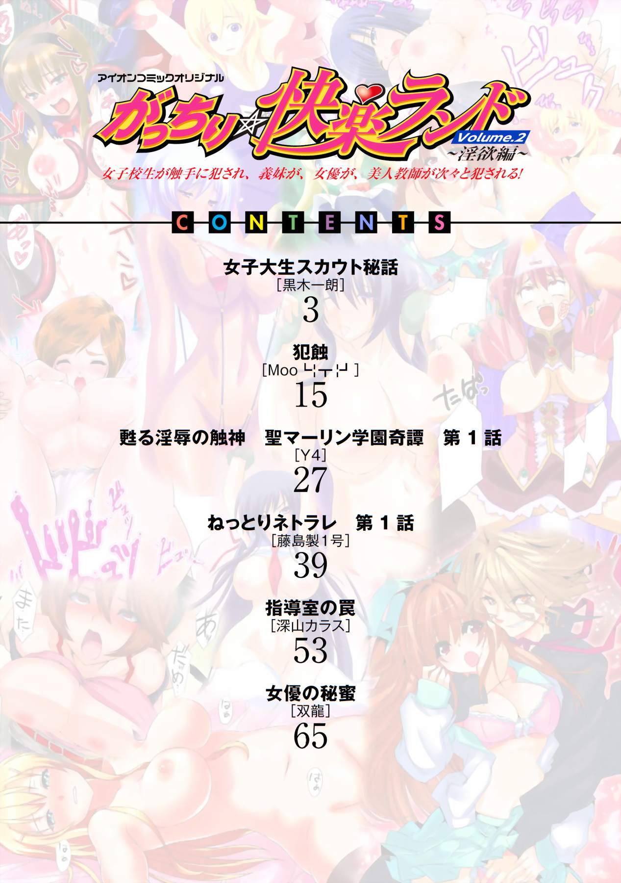 [アンソロジー] がっちり★快楽ランド Vol.2 ～淫欲編～ 女子高生が触手に、義妹が、女優が、美人教師が次々と犯される!!! [DL版]