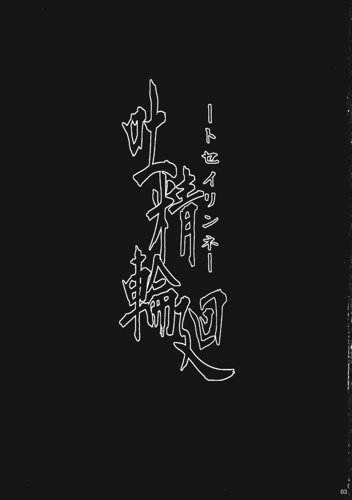 (C81) [御主人様の玩具箱 (hal)] 吐精輪廻―トセイリンネ― (東方Project)