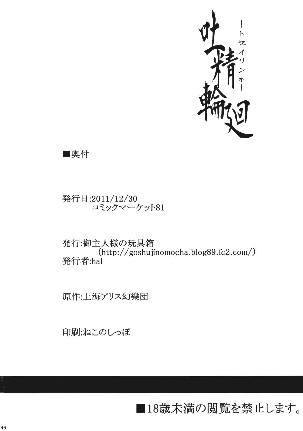 (C81) [御主人様の玩具箱 (hal)] 吐精輪廻―トセイリンネ― (東方Project)