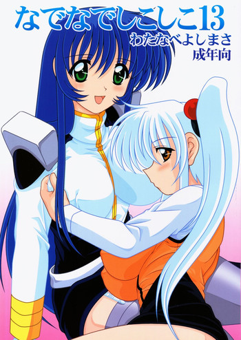 (C63) [めんたるスペシャリスト (わたなべよしまさ)] なでなでしこしこ 13 (機動戦艦ナデシコ)