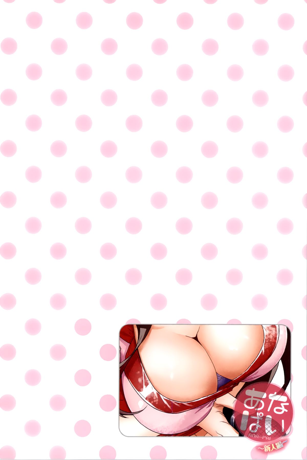 [葵抄] あなぱい 新人編