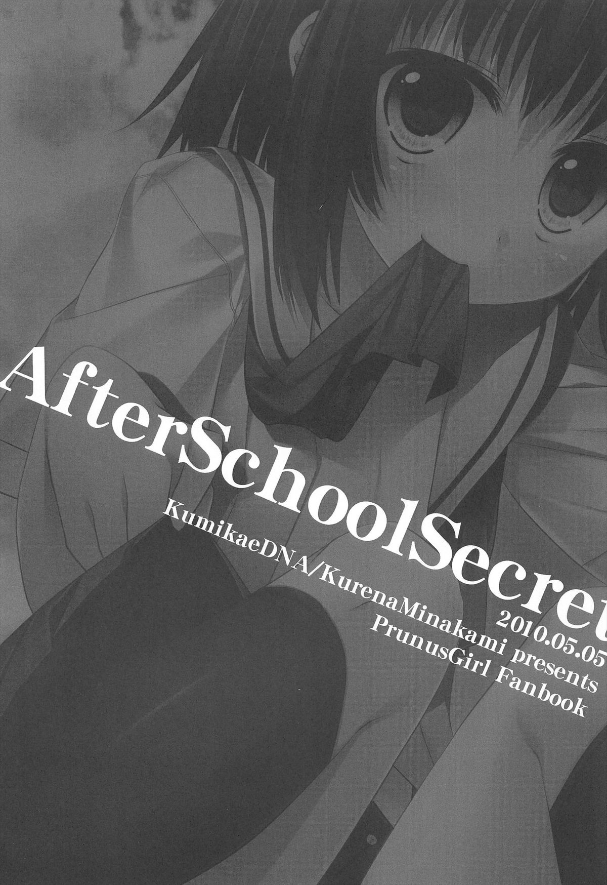 (ショタケット15) [組換DNA (水上暮菜)] After School Secret (プラナス･ガール)