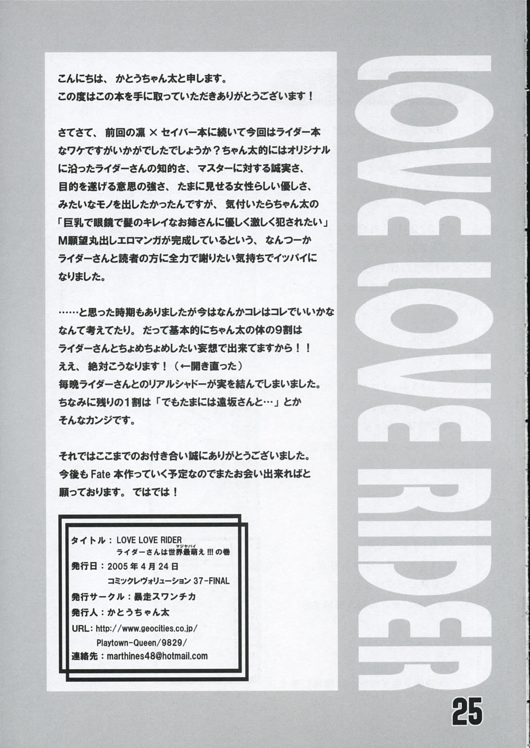 (Cレヴォ37) [暴走スワンチカ (かとうちゃん太)] LOVE LOVE RIDER ライダーさんは世界最萌え!!!の巻 (Fate/stay night)