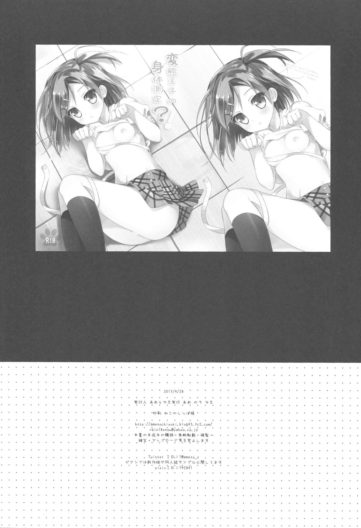 (COMIC1☆7) [あめ のち ゆき(あめとゆき)] 変態王子の身体測定?! (変態王子と笑わない猫。)