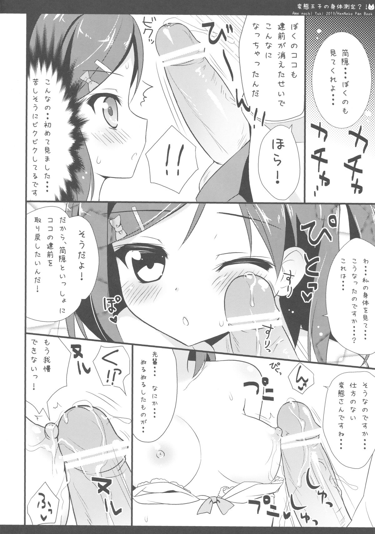 (COMIC1☆7) [あめ のち ゆき(あめとゆき)] 変態王子の身体測定?! (変態王子と笑わない猫。)