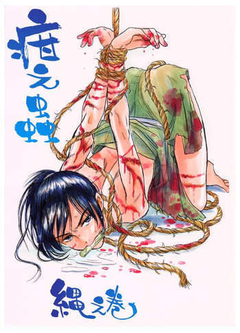 [疳之蟲] 疳之蟲 縄之巻