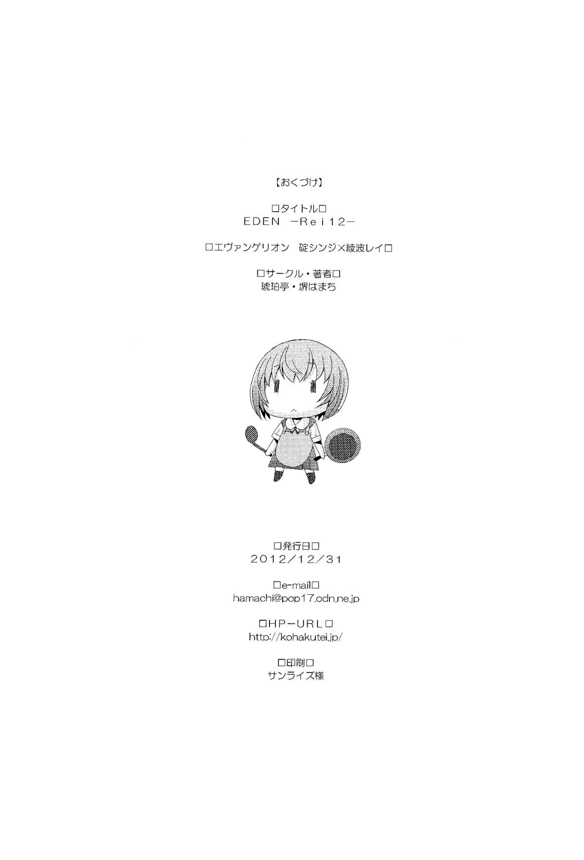 (C83) [琥珀亭 (堺はまち)] EDEN -Rei 12- (新世紀エヴァンゲリオン) [英訳]