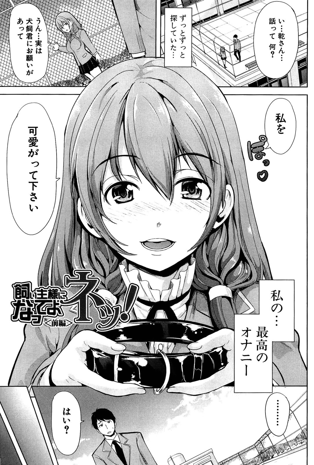 [弥美津ヒロ] 飼い主様になってよネッ!
