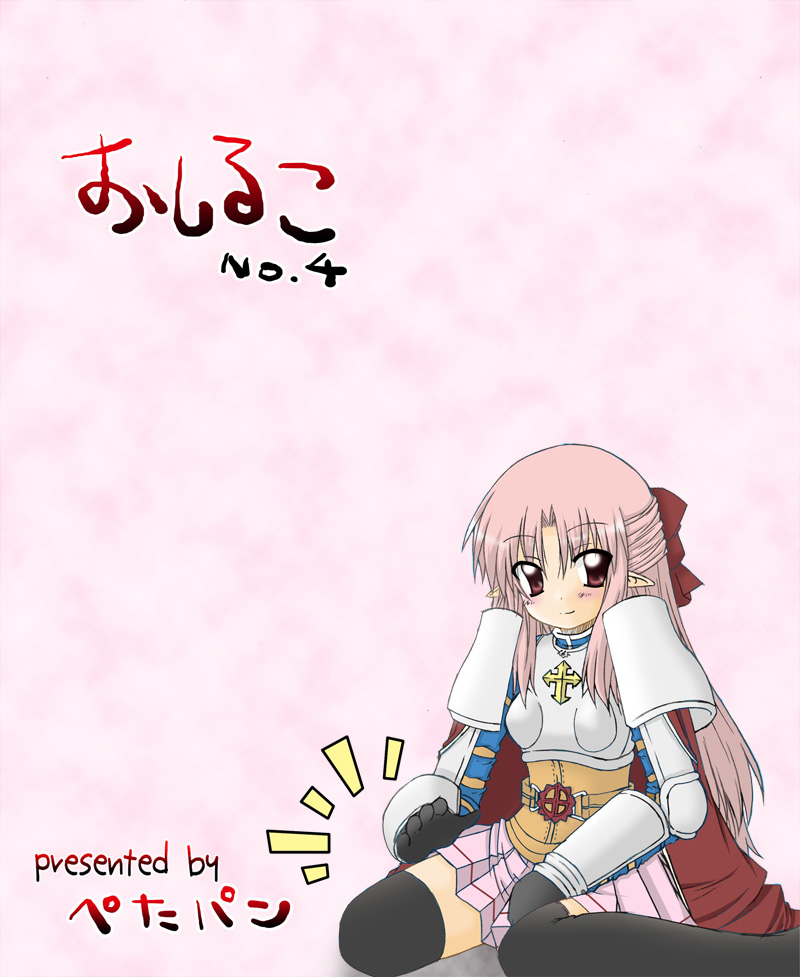 [ぺたパン (あきのそら、いづ)] おしるこno 4 (ラグナロクオンライン)