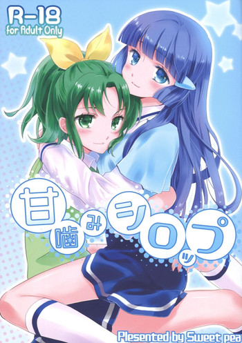 (C82) [スイートピー、COCOA BREAK (大島智、大島永遠、嵩乃朔)] 甘噛みシロップ (スマイルプリキュア!)