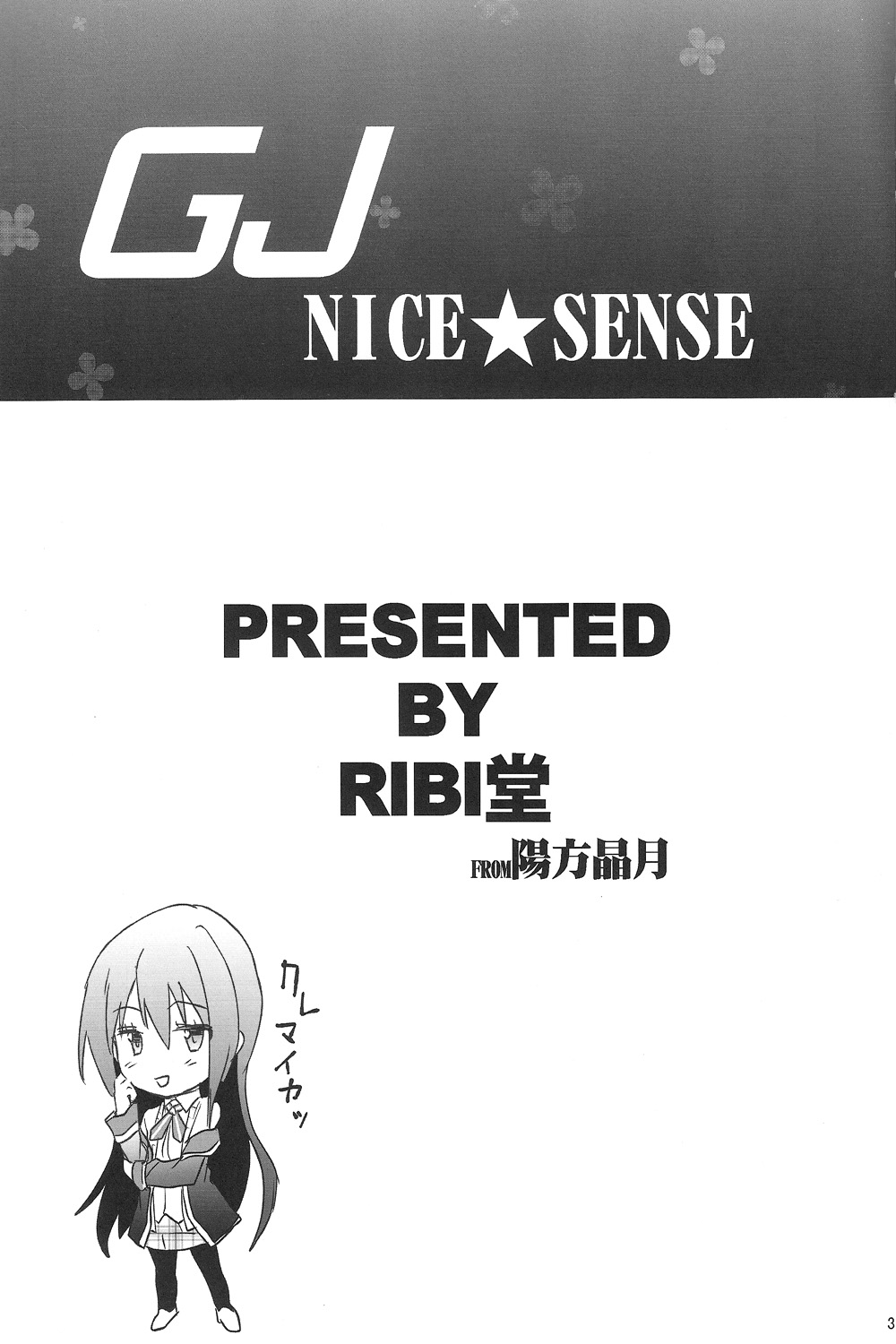 (COMIC1☆7) [RIBI堂 (陽方晶月)] GJNS (GJ部)