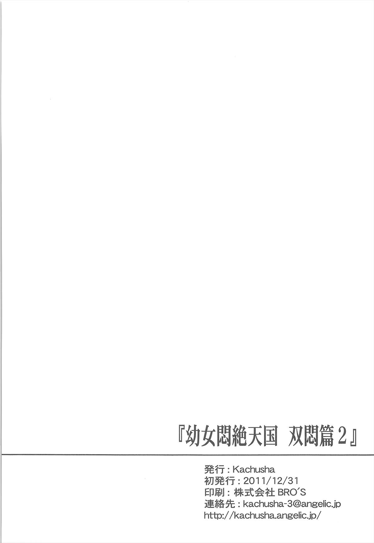(C81) [Kachusha (Chomes)] 幼女悶絶天国 双悶篇2