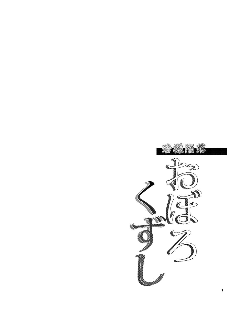 [ミネ農場(ミネむら)]若様陥落おぼろくずし(うたわれるもの)