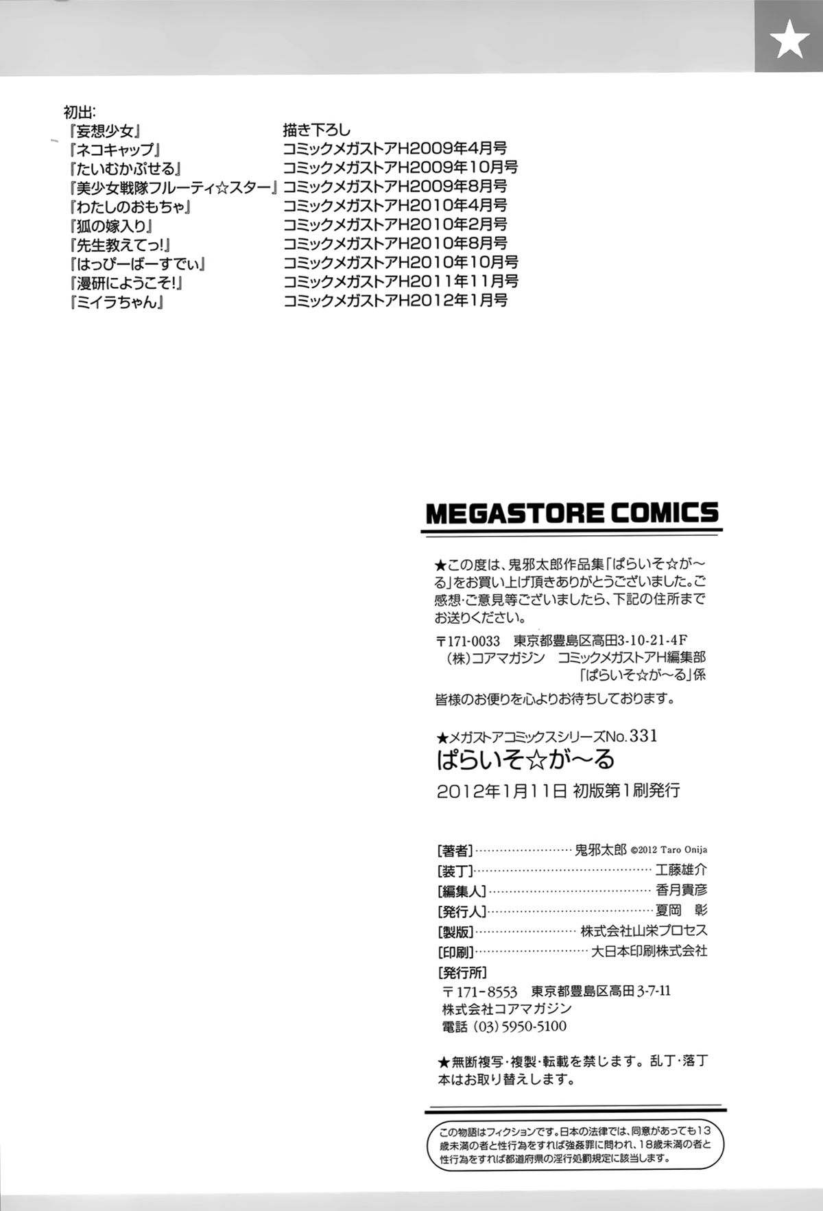 [鬼邪太郎] ぱらいそが～る