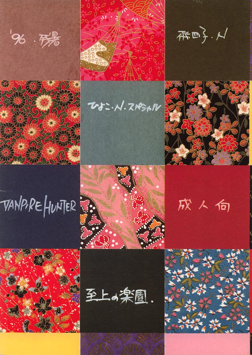 [ひよこ･N･スペシャル (飛四子・N)] しじょうのらくえん (ヴァンパイアセイヴァー)