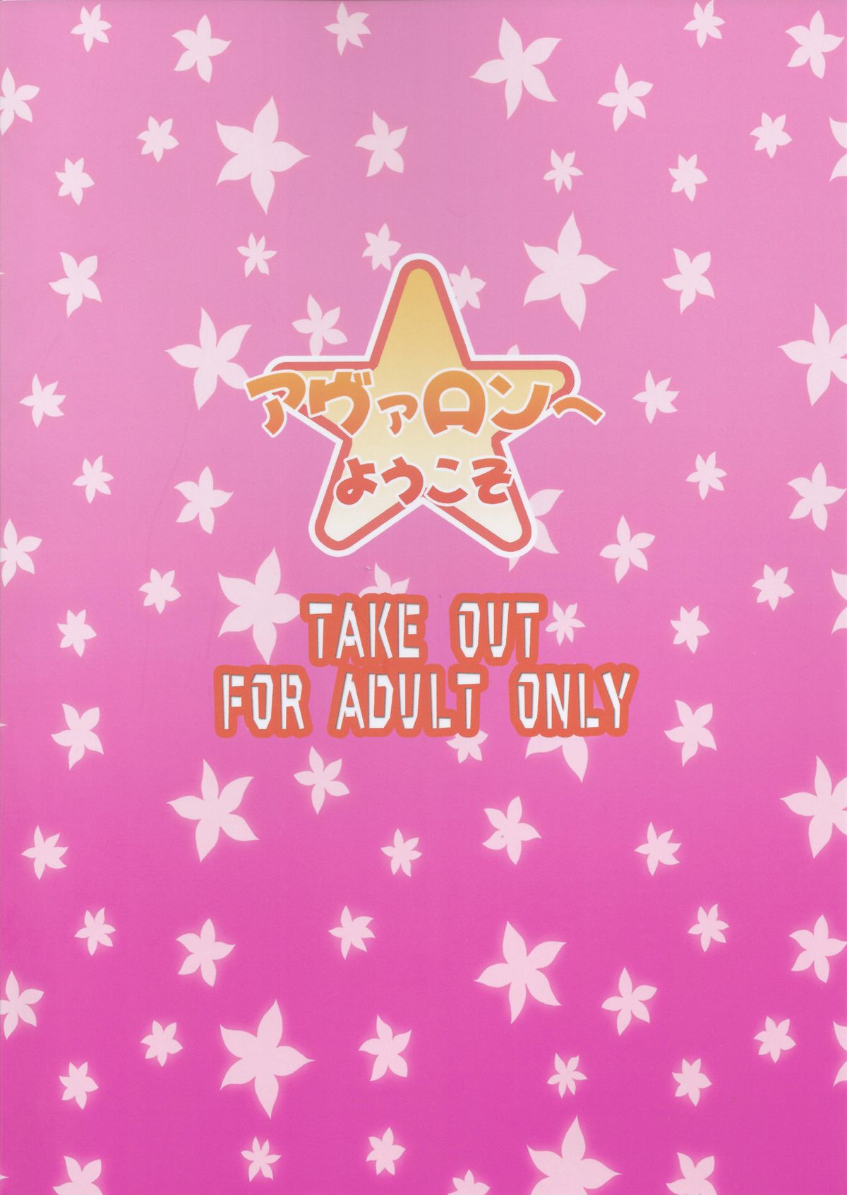 (C83) [Take Out (是露巣)] アヴァロンへようこそ (境界線上のホライゾン) [英訳]