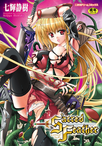 [七輝静樹] Sacred Feather (二次元ドリームコミックス205) [DL版]