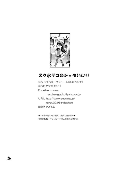 [らずべりーげっこー (小石川れんず)] スク水リコのショタいじり [DL版]