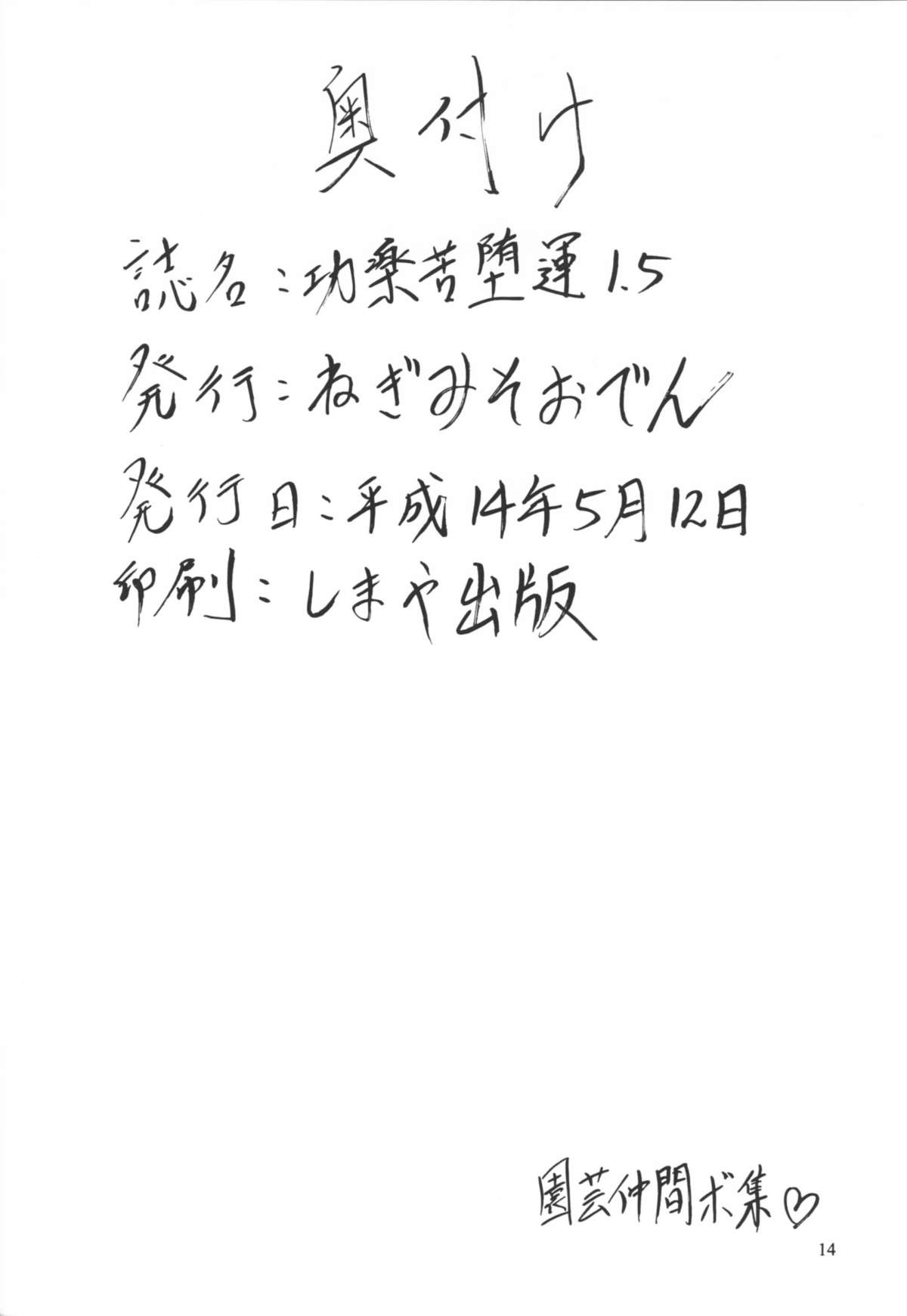 (Cレヴォ31) [ねぎみそおでん (山小路工明)] 功楽苦堕運 1.5
