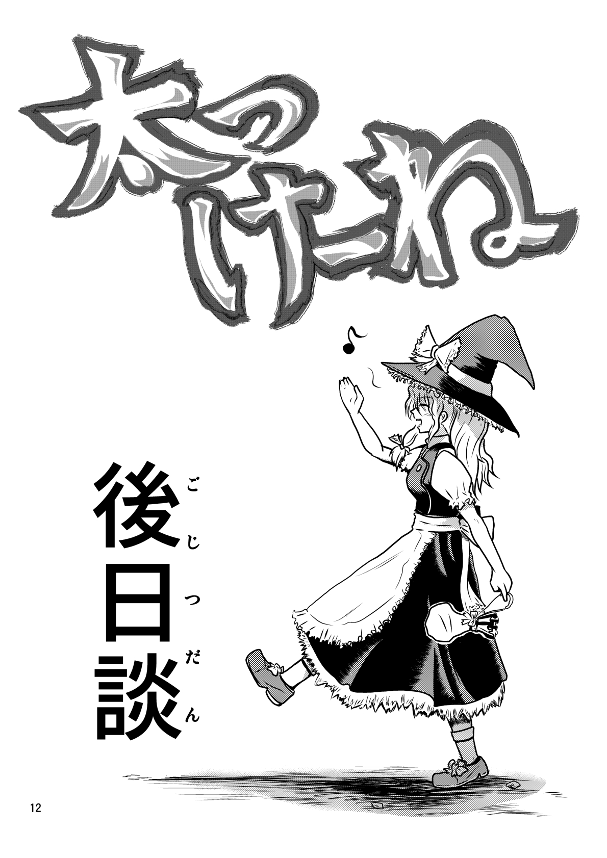 [こんがり時計] 太っけーね (東方Project)