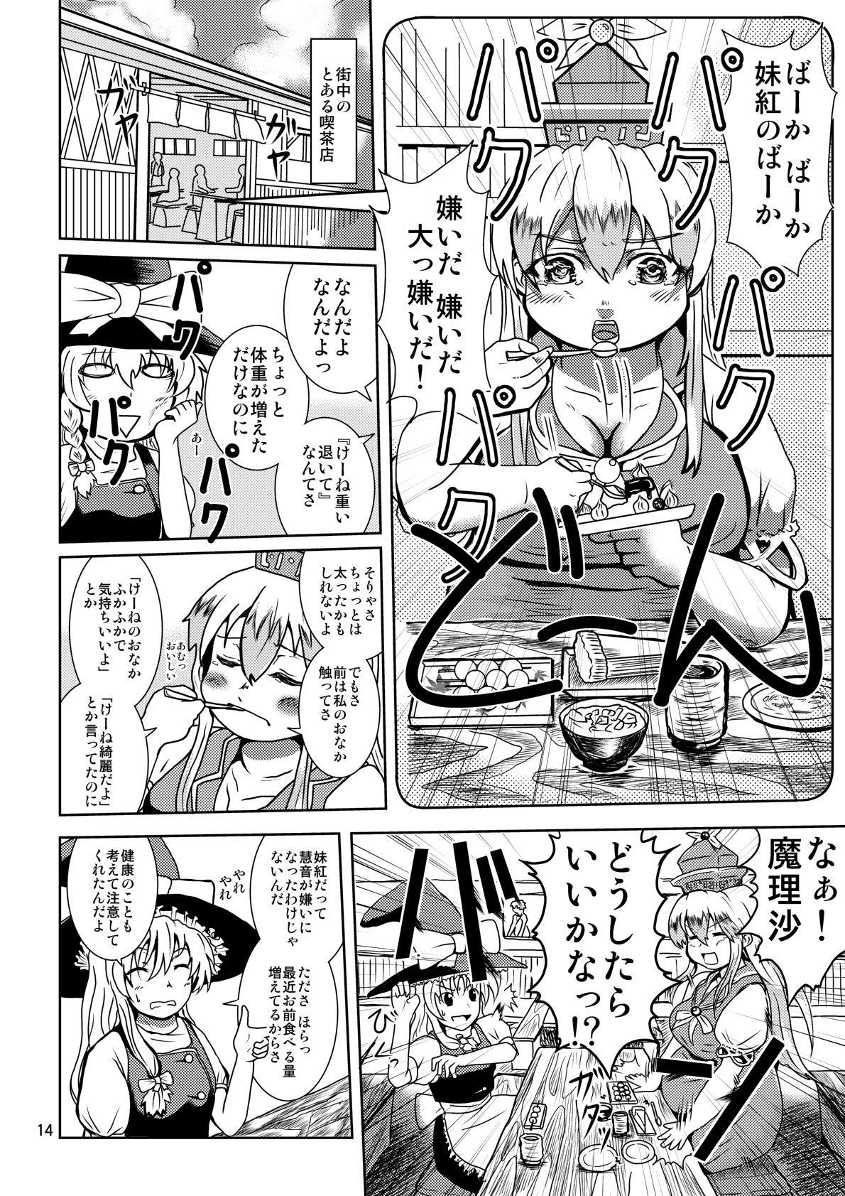 [こんがり時計] 太っけーね (東方Project)
