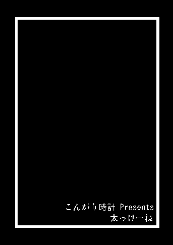 [こんがり時計] 太っけーね (東方Project)