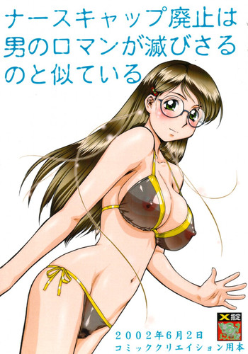 (コミクリ13) [釣りキチ同盟 (梅玉奈部)] ナースキャップ廃止は男のロマンが滅びさるのと似ている