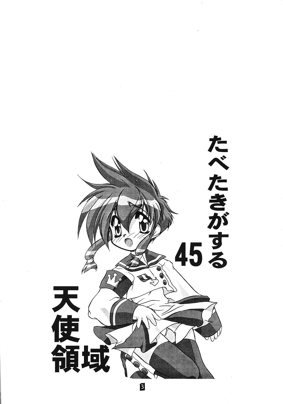 (Cレヴォ26) [ぱらだいすCity (よろず)] たべたきがする 45 (エンジェリックレイヤー, カードキャプターさくら)