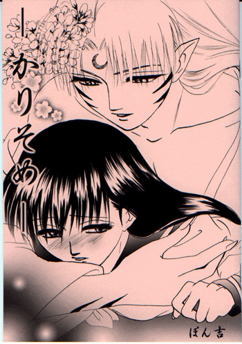 【インスパイア(ぽん吉)】カリサム(犬夜叉)-英語-(ティゴリス訳) 【インスパイア(ぽん吉)】カリサム(犬夜叉)-英語-(ティゴリス訳)