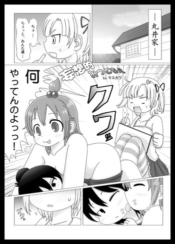 【桝川】妄想的みつどもえ(みつどもえ) 【桝川】妄想的みつどもえ(みつどもえ)