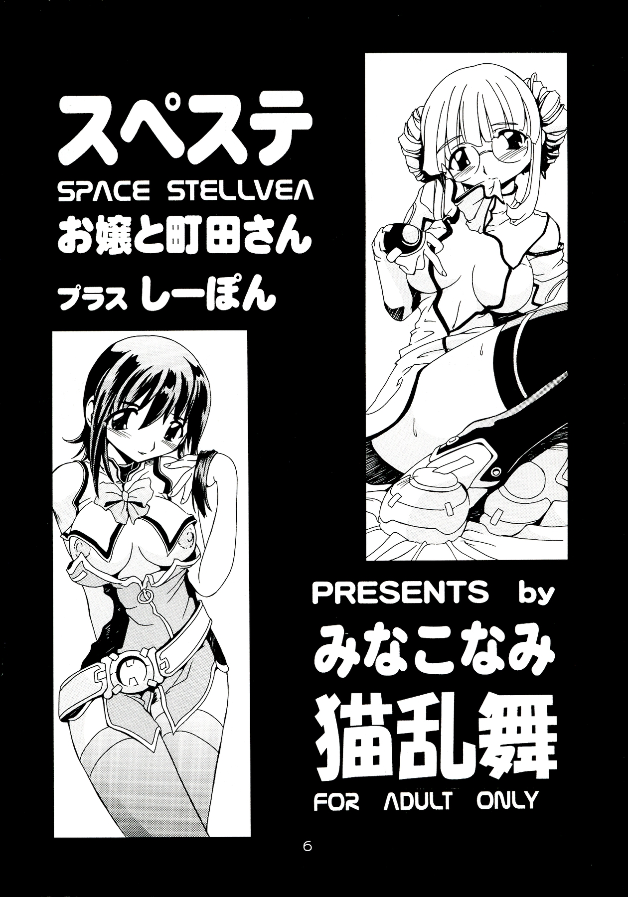 (サンクリ21) [猫乱舞 (みなこなみ)] スペステ (宇宙のステルヴィア)