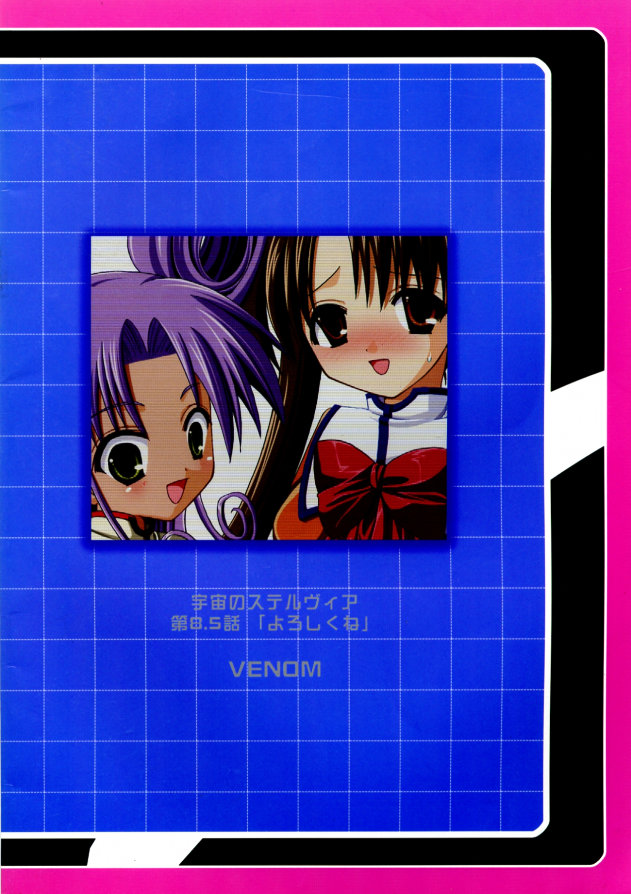 (サンクリ20) [VENOM (或十せねか, Rusty Soul)] 第8.5話「よろしくね」 (宇宙のステルヴィア)