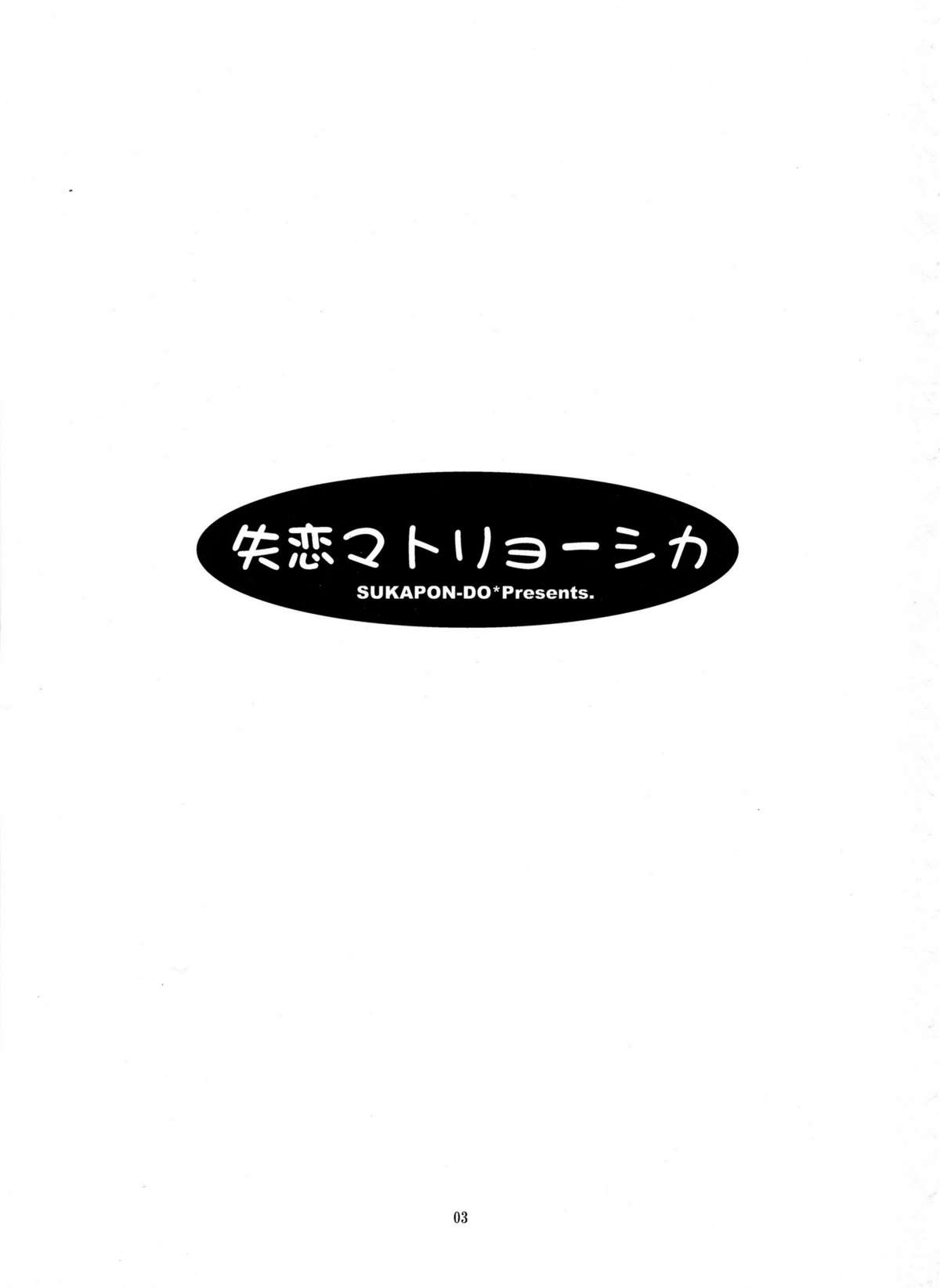 (C83) [スカポン堂 (香川友信, 矢野たくみ)] 失恋マトリョーシカ (ソードアート・オンライン)