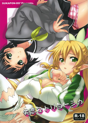 (C83) [スカポン堂 (香川友信, 矢野たくみ)] 失恋マトリョーシカ (ソードアート・オンライン)